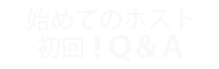 ホスト初回情報！ロゴ